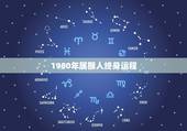 1980年属猴人终身运程，1980年属猴41岁有牢狱之灾
