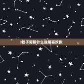 双子男聊什么说明喜欢你，怎么才能让双子男爱上你