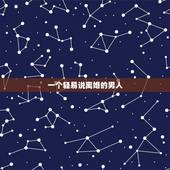 一个轻易说离婚的男人，一个男人为了某件小事与你争吵时、轻易跟你说出离婚