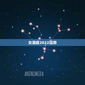 女巫店2022运势，闹闹女巫店一周运势 最新下周在哪里能看