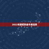 2022年属蛇的金牛座运势，2022年生肖蛇金牛座运势