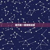 婚外情一提钱就结束，婚外情结束的前提是什么？