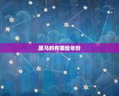 属马的有哪些年份，龙年有哪些年份