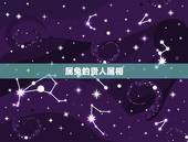 属兔的贵人属相，属兔是哪个属相的贵人