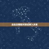 出生日期配对测试两人关系，生辰八字配对