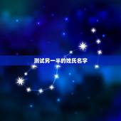测试另一半的姓氏名字，卢传诚名字测试报告