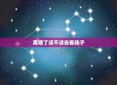 离婚了该不该去看孩子，离婚了到底该不该去看孩子