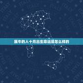 属牛的人十月出生命运是怎么样的，属牛1985年什么命