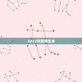 2022年属鸡生肖，2022年属鸡运势