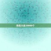 姓名大全20000个，人名大全