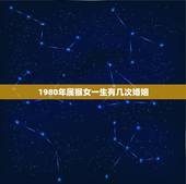 1980年属猴女一生有几次婚姻，1980女猴一生要结几次婚