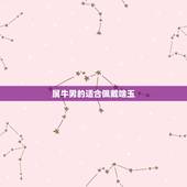属牛男的适合佩戴啥玉，属牛的佩戴几眼天珠