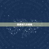 免费测几次婚姻，免费测生辰八字婚姻
