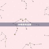 58年的年运势，2023年58年狗在农历正月十五以后财运是怎么样？