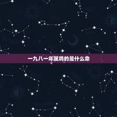一九八一年属鸡的是什么命，1981年石榴木命缺什么