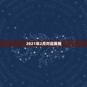 2021年2月对应属相，2021年属牛是什么命