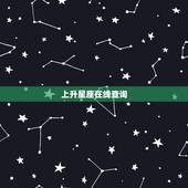 上升星座在线查询，怎样查自己的上升星座