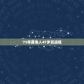 75年属兔人47岁后运程 75年属兔未来十年运势