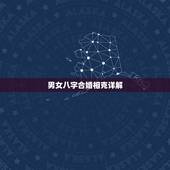 男女八字合婚相克详解 八字推算结婚时间