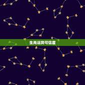 生肖运势可信度，生肖运势准吗？