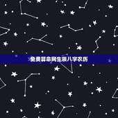 免费算命网生辰八字农历 八字算命生辰八字算命