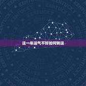 这一年运气不好如何转运，最近运气特别差，怎么才能转运