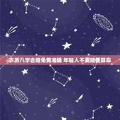 农历八字合婚免费准确 年轻人不要随便算命