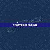 92年的女猴2022年运势，2022年属猴人的运程