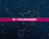 算一下自己的命运免费的，免费算一下自己的命运