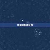 婚姻分析师证书，国际婚姻分析师和婚姻家庭指导师的区别