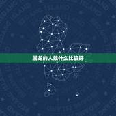 属龙的人戴什么比较好，属龙的2022 年佩戴什么好