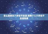怎么算男女八字合不合适 测两个人八字合不合适免费