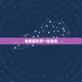免费算农历一生命运，输入姓名查一生婚姻免费