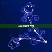 天秤座男生性格，天秤男玩玩而已的表现