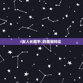女人长期手婬的面相特征，面相有福气的的女人有哪些特征