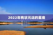 2022年有状元运的星座，2022年考运更好的星座排名