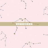 婚神星座在线查询，怎样找到婚神星