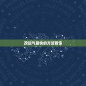 改运气最快的方法首饰，我一直想改变自己的运气，佩戴什么水晶好呢？