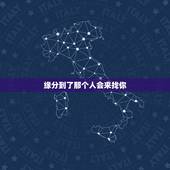 缘分到了那个人会来找你，缘分到了那个人会来找你