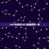 1981年属鸡2022最难熬的一年，克太岁怎么化解2022鸡2022年