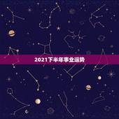 2021下半年事业运势，属马人2021年下半年运势？