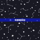 在线姻缘测试，测试和他的缘分 免费缘分测试网站 在线爱情缘分测试 哪有