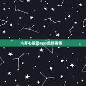 开心运动app走路赚钱，手机走路记步赚钱，一天赚100元的软件有吗