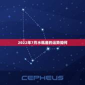 2022年7月水瓶座的运势如何，水瓶座的人本月运势如何啊？