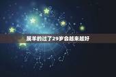 属羊的过了29岁会越来越好，1991年羊人29岁后命运