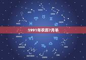 1991年农历7月羊，91年属羊女的一生命运
