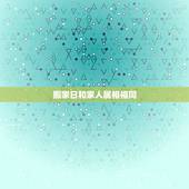 搬家日和家人属相相同，搬家选好的日子和自己的生肖相冲是为什么？