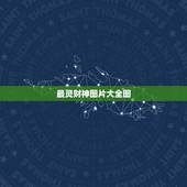 最灵财神图片大全图，求财神图片直接的图片谢谢