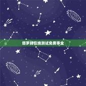 塔罗牌在线测试免费事业，塔罗牌，测事业的，求解！万分感谢！