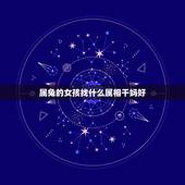 属兔的女孩找什么属相干妈好，属兔的和什么属相的人做干妈